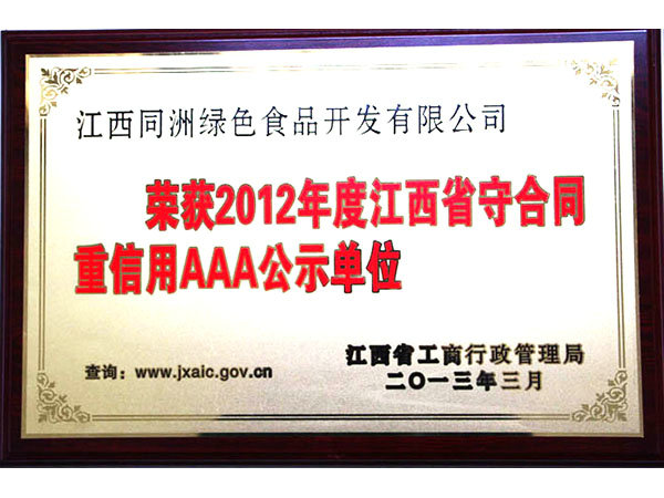 江西省守合同重信用企业